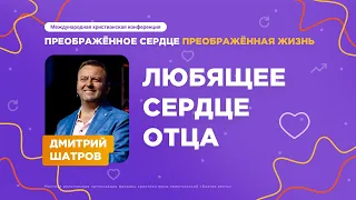 Дмитрий Шатров — конференция  «Преображённое сердце - преображённая жизнь». День 2