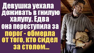 Девушка уехала доживать в гнилую халупу. Но едва переступила за порог, обмерла от того, кто сидел...