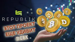 ЭТОТ ПРОЕКТ ЕЩЕ ВСЕХ УДИВИТ REPUBLIK ИКСЫ БУДУТ ОГРОМНЫЕ БОЛЬШИЕ НАГРАДЫ