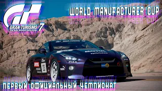 Gran Turismo 7 - КУБОК КОНСТРУКТОРОВ | ПЕРВЫЙ ОФИЦИАЛЬНЫЙ ЧЕМПИОНАТ | PS4