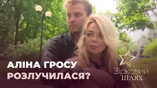 Аліна Гросу розлучилася? | Зірковий шлях