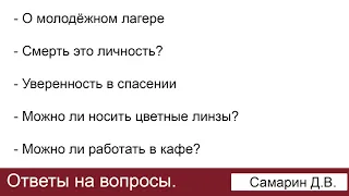 Цветные линзы. Смерть - личность? Ответы на вопросы.  Самарин Д.В.  МСЦ ЕХБ