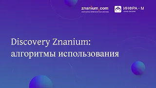 Discovery Znanium: алгоритмы использования