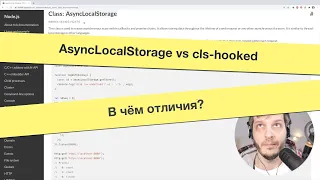 AsyncLocalStorage vs cls-hooked — в чём отличия?