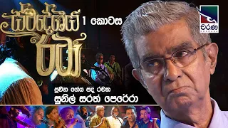 Swadeshiya Rata | Sunil Sarath Perera | ස්වදේශීය රටා | සුනිල් සරත් පෙරේරා| Part 01