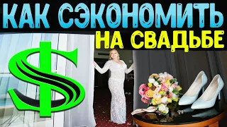 Как СЭКОНОМИТЬ на Свадьбе? Сколько стоила Моя Свадьба | Свадьба в Крыму | Свадьба в Алуште |