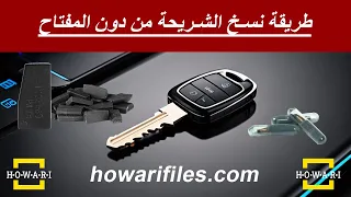 طريقة نسخ الشرائح بدون الحاجة لوجود للعميل باستخدام Xhorse