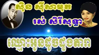 Sin Sisamuth  Chhmus own doch doung dara  ឈ្មោះអូនដូចជាដួងតារា ស៊ិន ស៊ីសាមុត សេរីសុទ្ធា