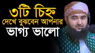 তিনটি চিহ্ন দেখে বুঝবেন আপনার ভাগ্য ভালো। Mustafiz Rahmani