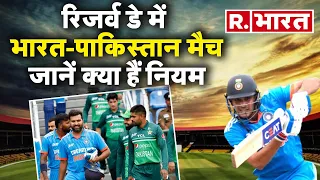 India vs Pakistan Match Reserve Day पर, जानें Rules, क्या फिर Batting करेंगे Rohit - Shubman Gill