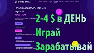 CRYPTO ROYALE Бесплатная игра с Заработком 2-4$