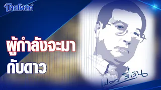 เปลวสีเงิน : 'ผู้กำลังจะมากับดาว'