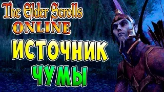 ИСТОЧНИК ЧУМЫ The Elder Scrolls Online прохождение на русском языке #32