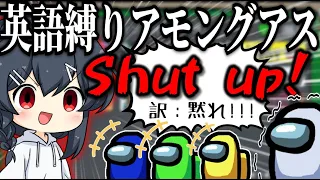 【AmongUs】日本語喋ると即追放の英語縛りアモングアス！！てことでお前は黙ってろ！！！