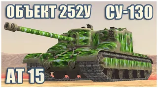 Object 252U, AT 15 & SU-130PM • WoT Blitz Gameplay