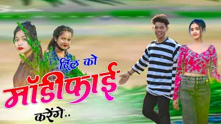 New Nagpuri Video Song 2024 | Dil Ko Modifai Karenge Nagpuri Song | Nagpuri Sadri Dj Song |