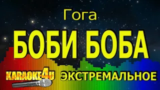 Гогоа | Боби-Боба | ЭКСТРЕМАЛЬНОЕ КАРАОКЕ (Кавер минус)