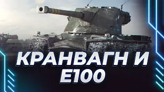 КРАНВАГН И Е100 - СЕЙЧАС Я БУДУ ДЕЛАТЬ 7000 СРЕДНЕГО