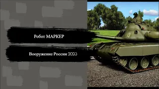 Новый Робот Маркер в Российском вооружение будет отправлен в зону СВО | Военная техника России 2023