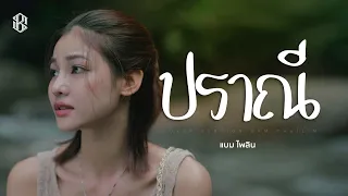 ปราณี - แบม ไพลิน【COVER VERSION】