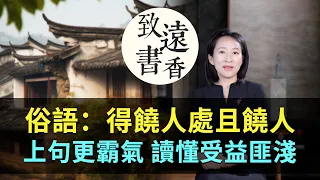 「得饒人處且饒人」人人皆知，上句更霸氣，讀懂受益匪淺！-致遠書香