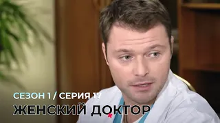 ЖЕНСКИЙ ДОКТОР. 17 Серия. 1 Сезон. Лучший Сериал Про Врачей.