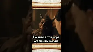 👹Не знає й той чорт козацьких жартів.