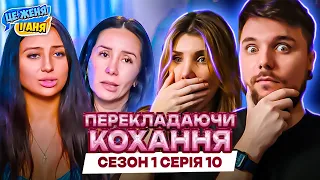 Час обирати!  ► Перекладаючи кохання ► 1 сезон: 10 серія