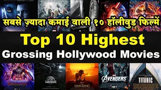 @Top 10 highest grossing movies/ @ज्यादापैसेकमानेवाफिल्में