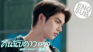 [Eng Sub] คืนนับดาว Astrophile | EP.10 [3/4]