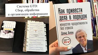 КАК НАВЕСТИ ПОРЯДОК В ДЕЛАХ?/ GTD: Сбор, обработка и организация информации📝 #саморазвитие