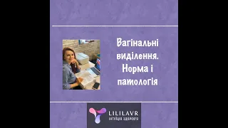 Вагінальні виділення , норма та патологія.