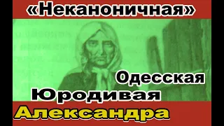 О Живой юродивой Александре