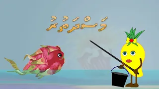 Kudakudhinge Dhivehi Cartoon Anbohfulhu Episode 6 ( Masdhathuru