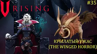 V Rising - Босс: 35/37 Крылатый Ужас (The Winged Horror)