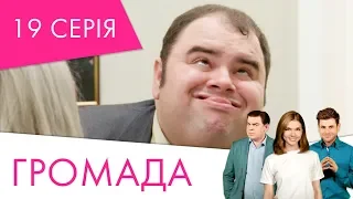 Громада | 19 серія | НЛО TV