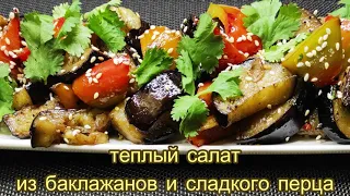 Теплый салат из баклажанов и сладкого перца