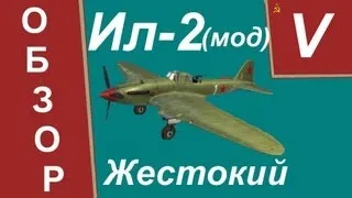 World Of Warplanes, Ил-2(мод).Жестокий.