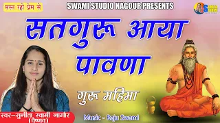 Sunita Swami || सतगुरु आया पावणा || Guru Vani || Satguru Aaya Pawana || सुनीता स्वामी के भजन