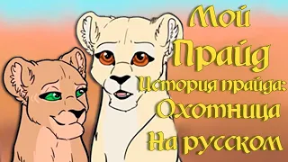 История о Прайде: Охотница