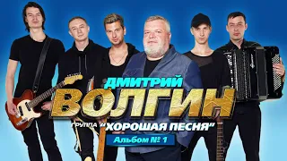 Дмитрий Волгин и группа «Хорошая песня»  -  Альбом № 1 (Альбом 2020)