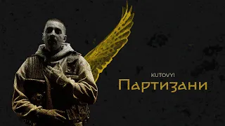 KUTOVYI - Партизани (Official music video)