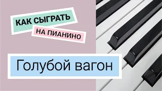 Голубой вагон на пианино по цифрам