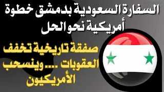 صفقة تاريخية تخفف العقوبات وينسحب الأمريكيون.. السفارة السعودية وموقف قطر خطوة أمريكية نحو دمشق