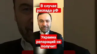 В случае распада рФ Украина репараций не получит | Илья Пономарёв #распадрф #война #украина #shorts