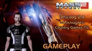 Mass Effect 2 — Эпизод 24 =Иллиум=