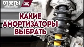 Амортизаторы на Форд Фокус, какие выбрать.