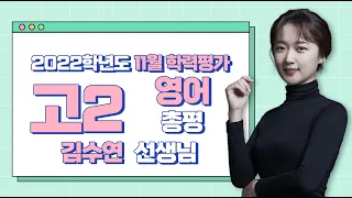 [2022학년도 고2 11월 학력평가 해설강의] 영어 - 김수연 쌤의 총평