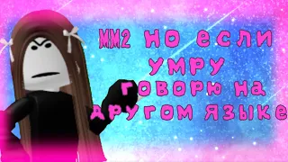 🔪 ММ2 НО ЕСЛИ УМРУ ГОВОРЮ НА ДРУГОМ ЯЗЫКЕ! 🇯🇵 Я ГОВОРЮ НА ЯПОНСКОМ?!😨 by: *~Milka-Canibal~*