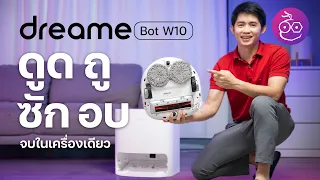 รีวิว Dreame Bot W10 หุ่นยนต์ดูดฝุ่นที่ฉลาดที่สุดในปี 2022 พร้อมแนะนำ Dreame Bot Z10 Pro